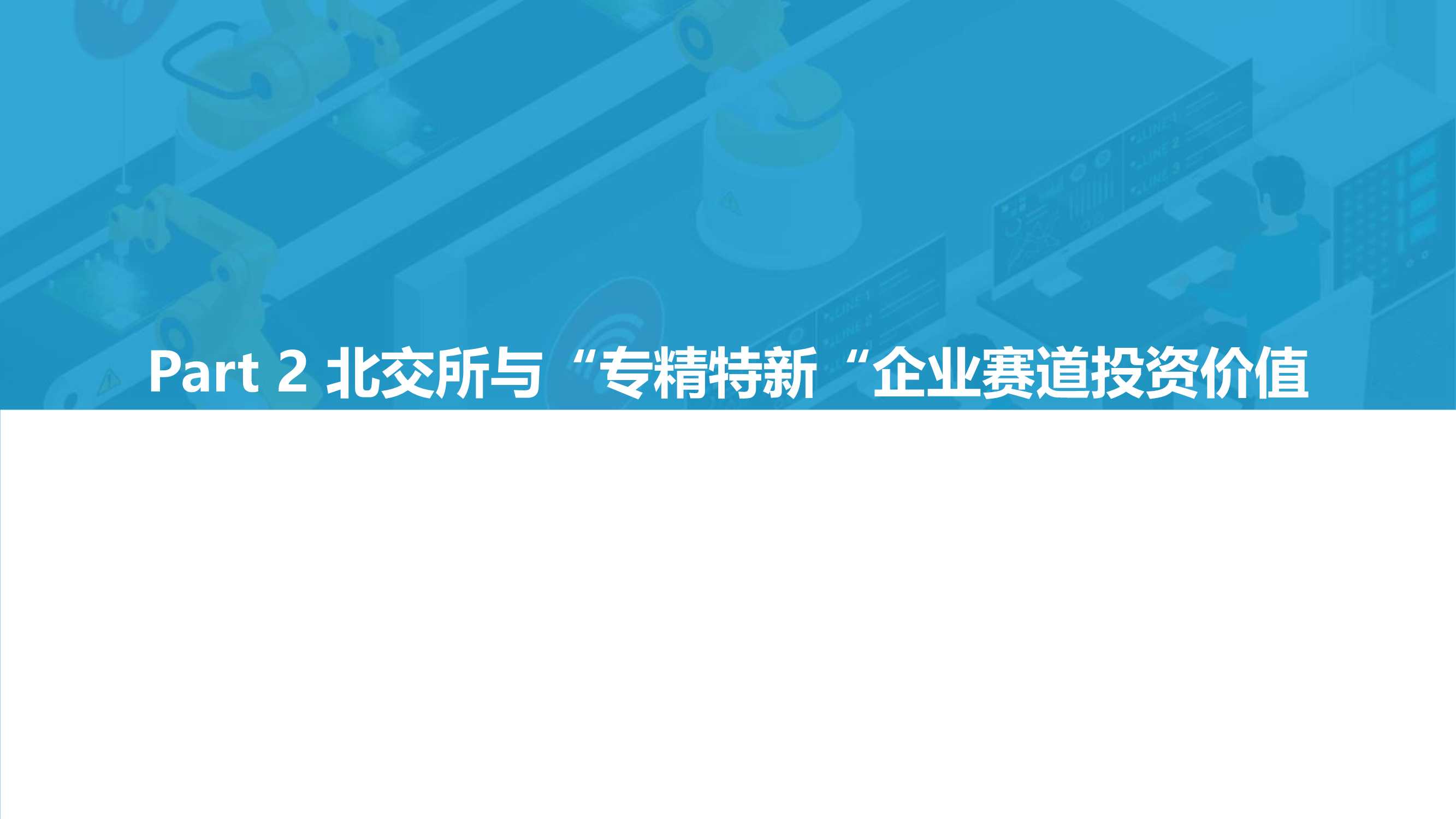 2022北交所与“专精特新“企业投资价值研究报告