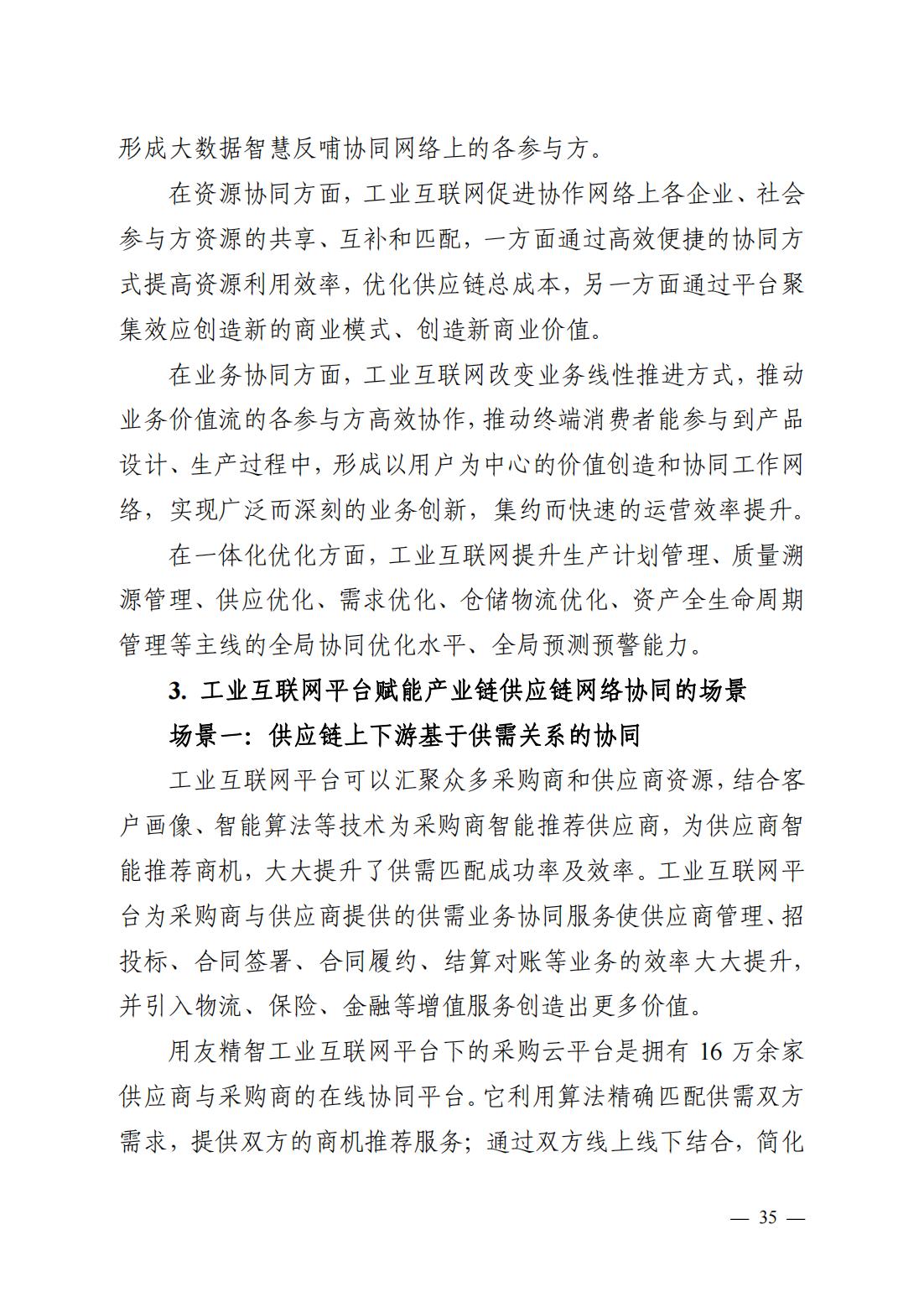 产业链供应链、工业互联网平台研究报告（观点清晰，案例翔实）