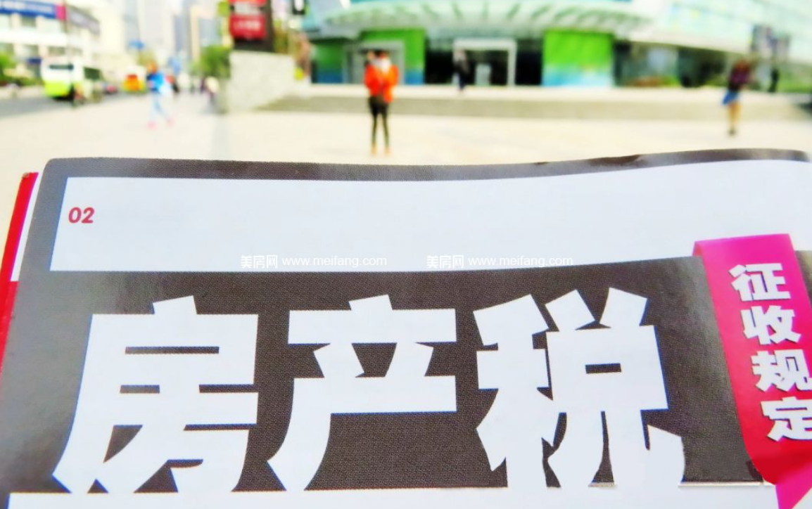 房产税来了？专家提出“免征面积”，超出面积多交1.2万元