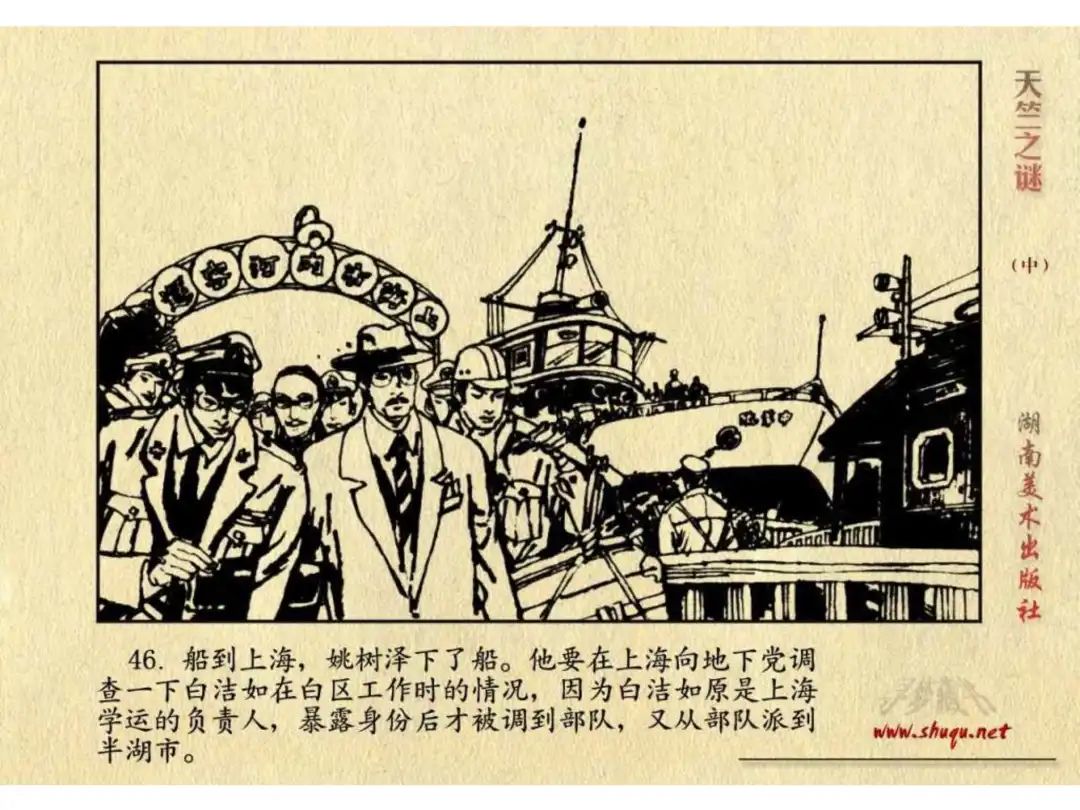 经典反特连环画：《天竺之谜》中册（湖美版）