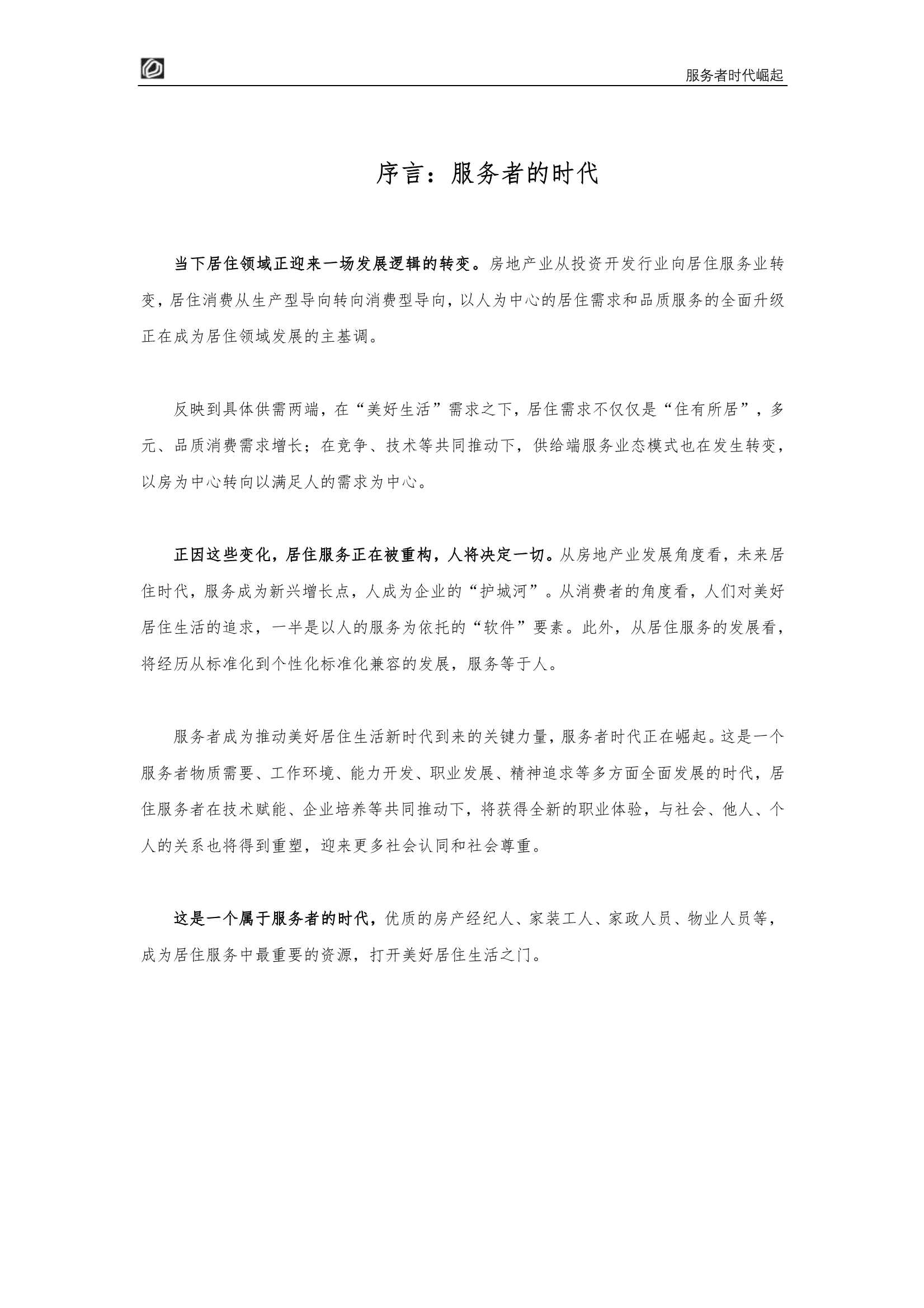 服务者时代崛起：居住服务发展研究白皮书2022（贝壳研究院）