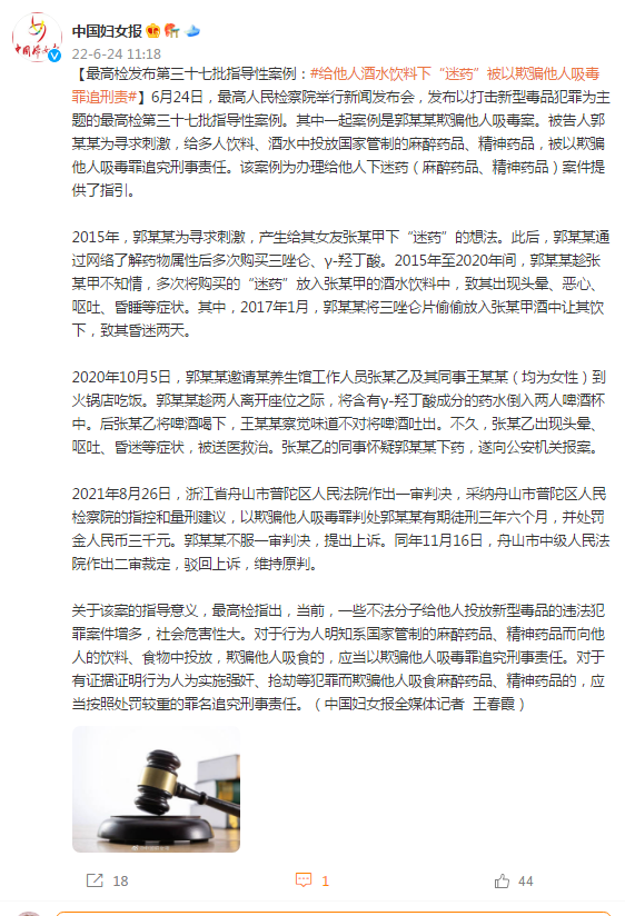 最高检发布第三十七批指导性案例：给他人酒水饮料下“迷药”被以欺骗他人吸毒罪追刑责