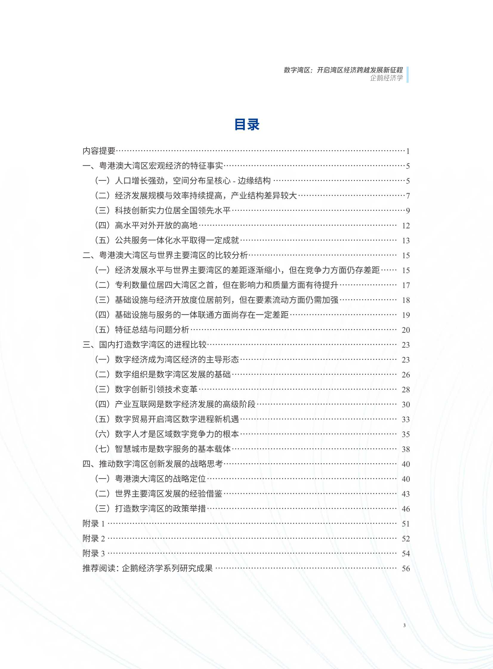 数字湾区：开启湾区经济跨越发展新征程（腾讯研究院）