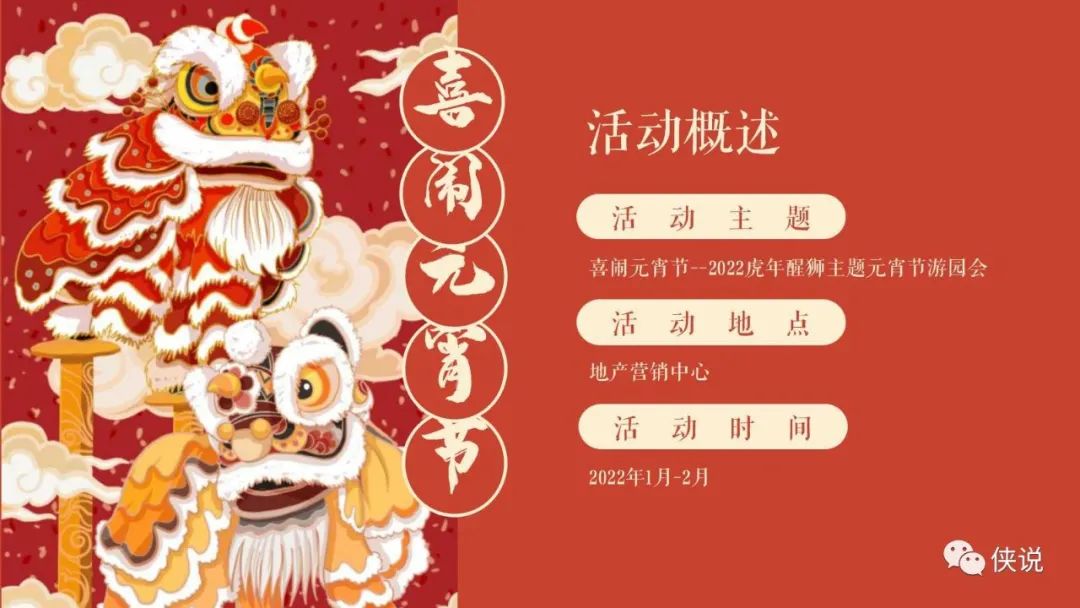 2022地产项目醒狮主题元宵节“喜闹元宵”活动策划方案PPT