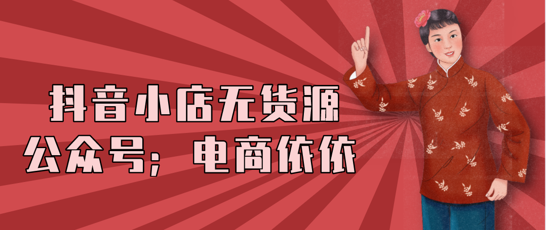 抖音小店无货源，为什么店铺流量会突然下降？有什么办法挽回？