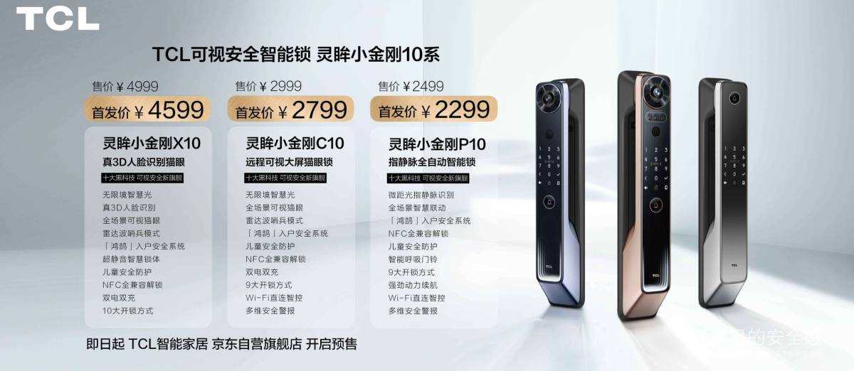 TCL智能锁新品发布，十大黑科技加持