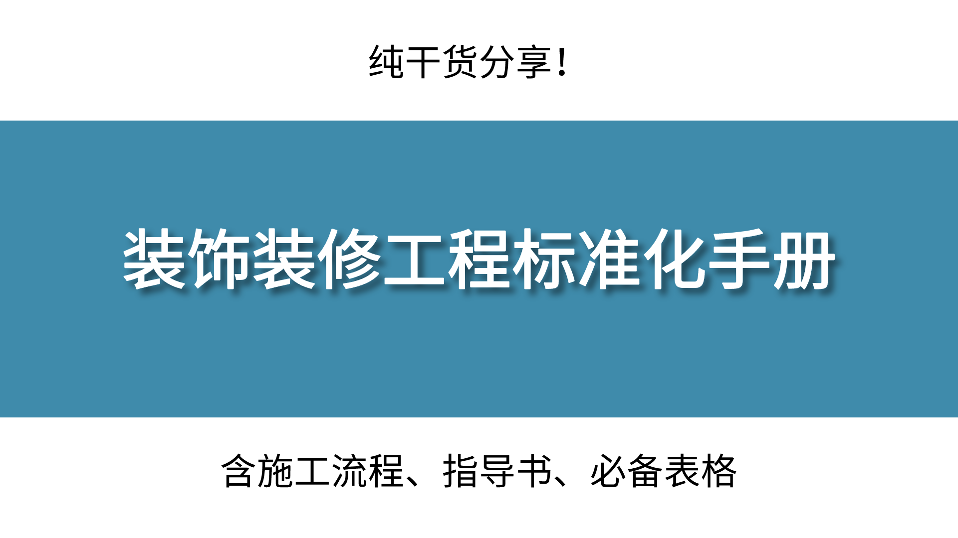 装修装饰工程实用干货分享，轻松打造理想家居