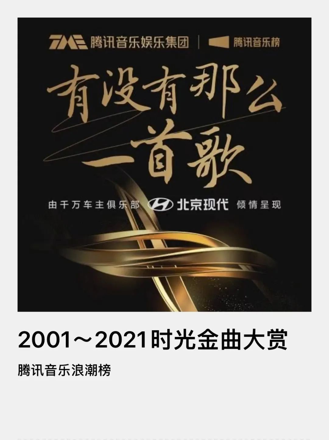 昨晚看时光金曲大赏的人，有多少在看自己热烈、久违的回忆