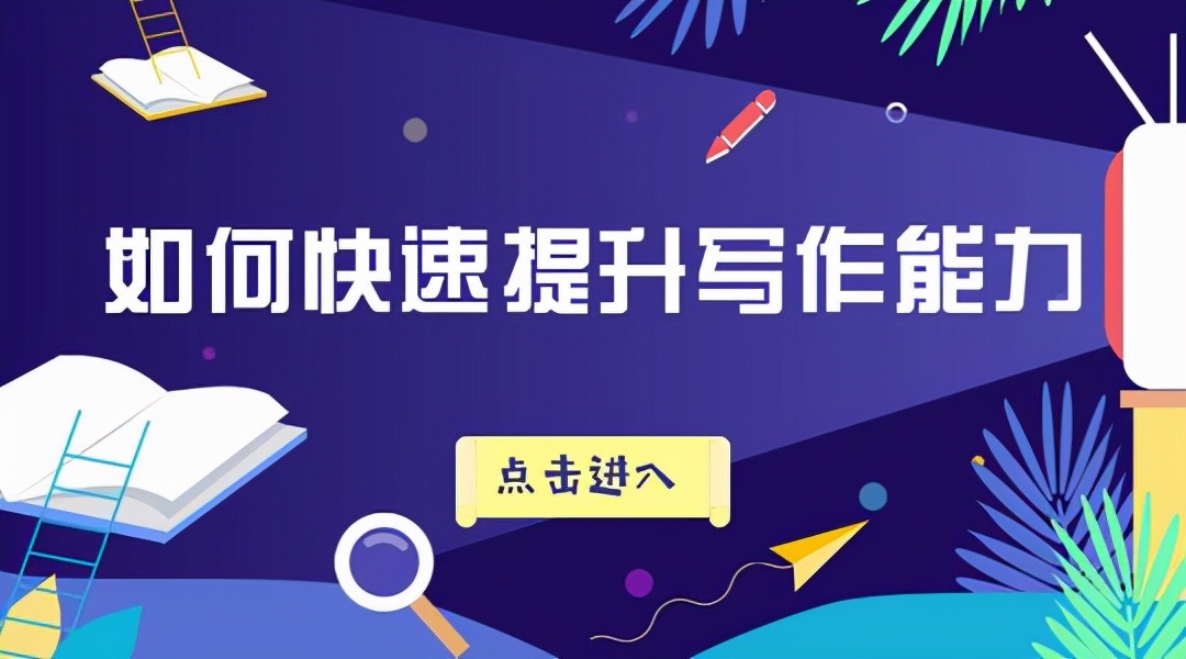 干货收藏：初中生快速提升应试写作能力，绕不过这3种训练方式