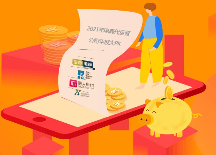 电商代运营公司财报大PK：宝尊电商营收超另三家之和仅一家亏损