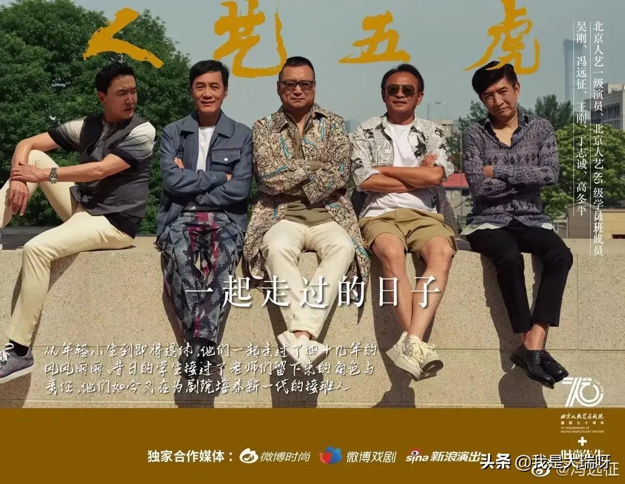 老戏骨冯远征晒合照配文：五虎也时尚！被批：蹭流量，不合适