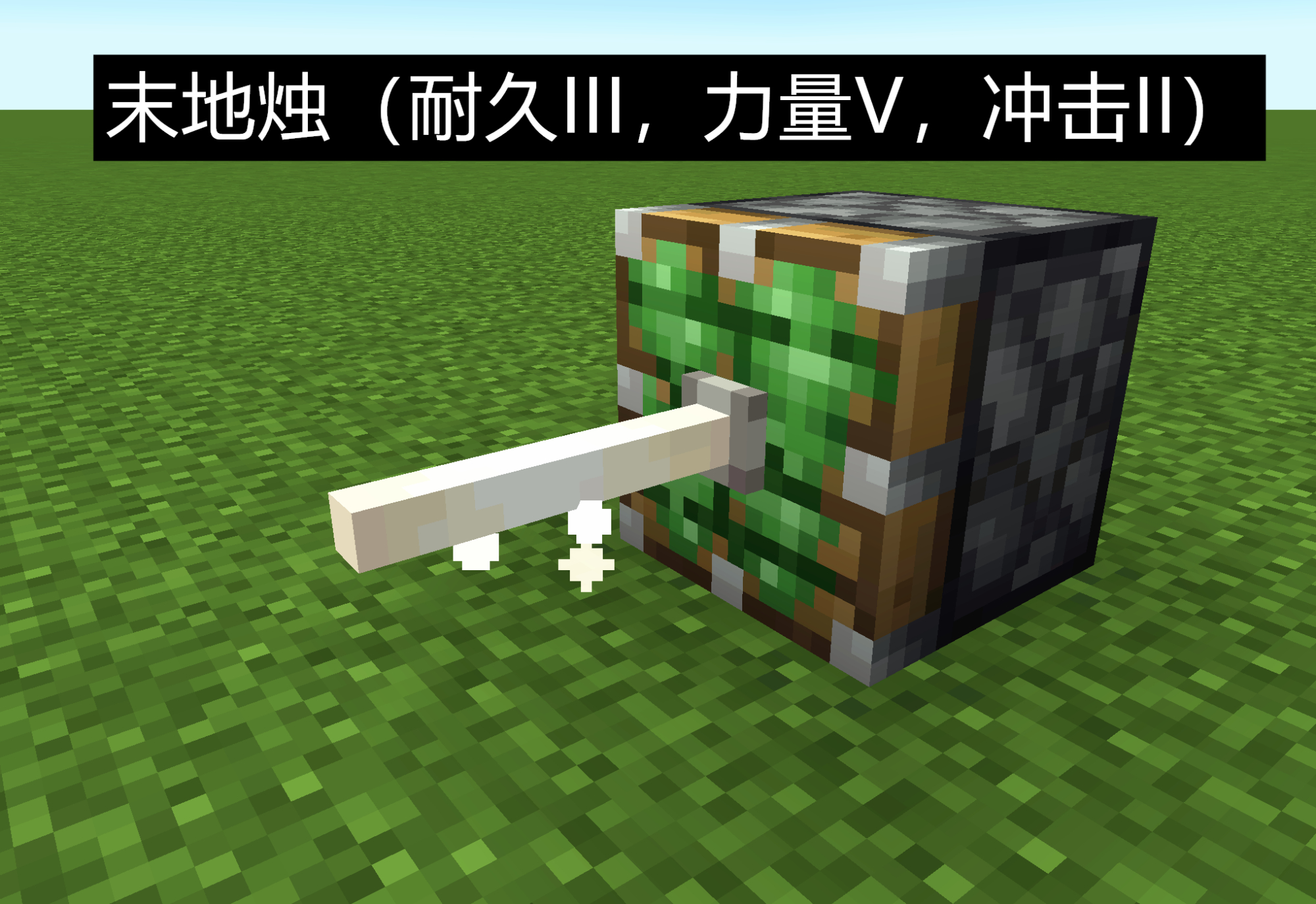 我的世界：若给“末地烛”加上一种附魔！耐久、力量、还是冲击？