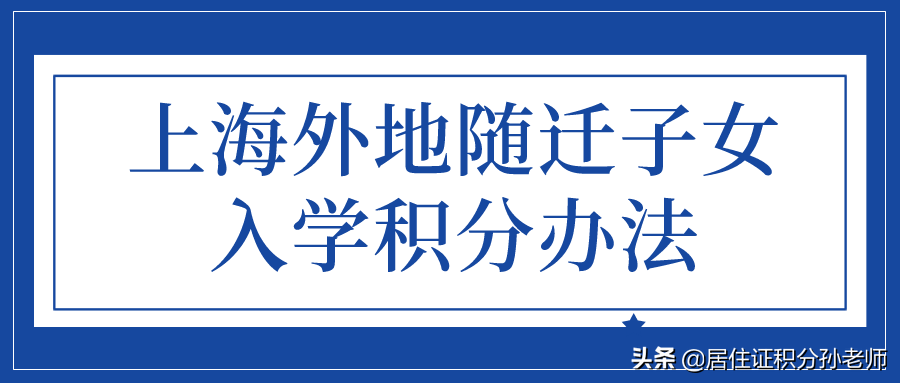 上海外地随迁子女入学积分办法，上海积分只是基础条件