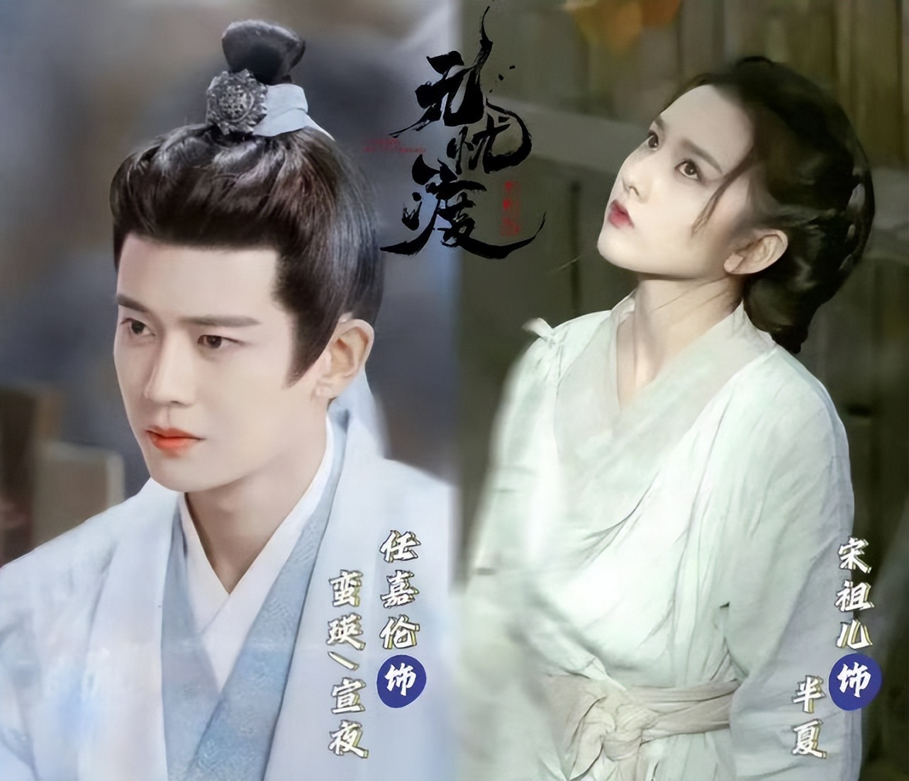 任嘉伦宋祖儿《无忧渡》官宣开机！捉妖师和另一女子奇幻爱情