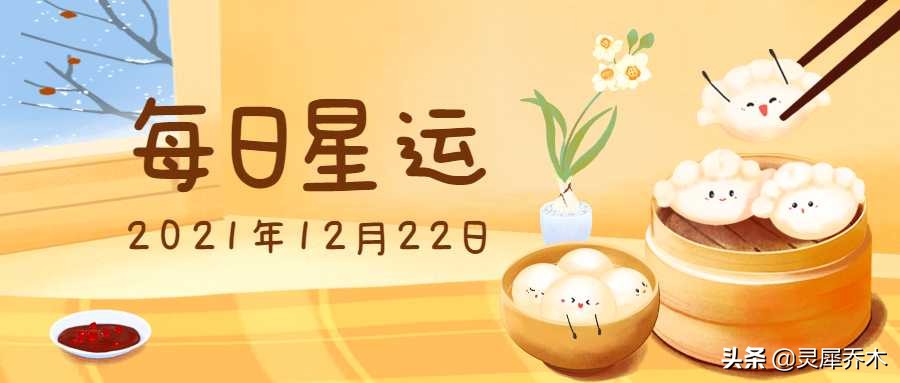 容易激动的一天 12星座每日运（12月22日）