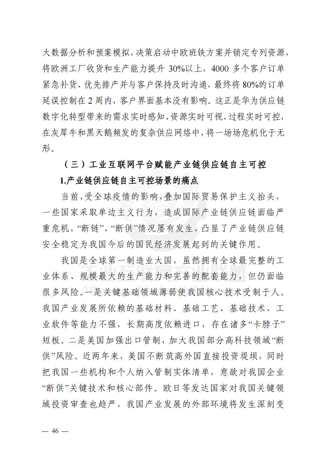 产业链供应链、工业互联网平台研究报告（观点清晰，案例翔实）