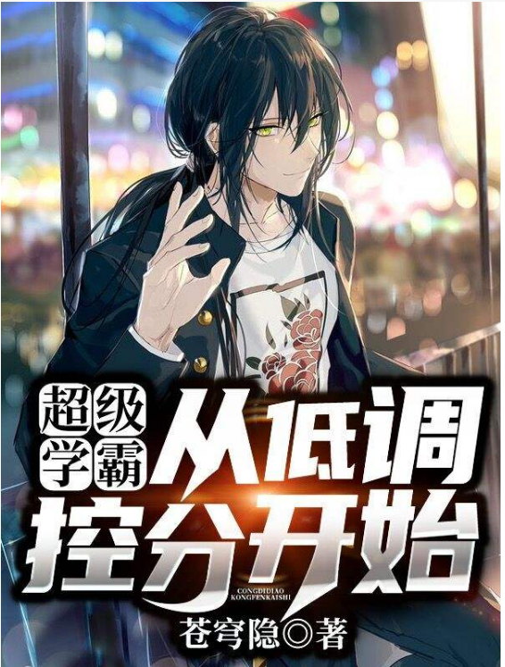 学院爽文推荐，控分学霸扮猪吃老虎，横扫一大片