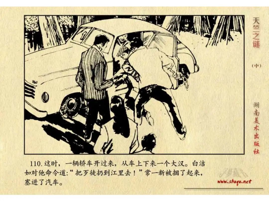 经典反特连环画：《天竺之谜》中册（湖美版）