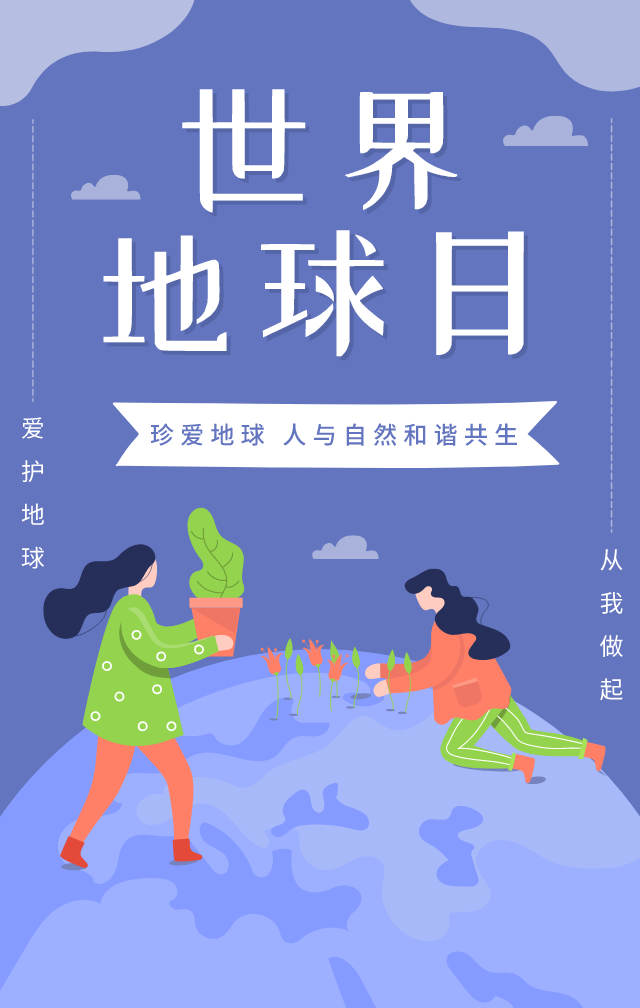 世界地球日丨人类只有一个地球，保护宣传标语写起来