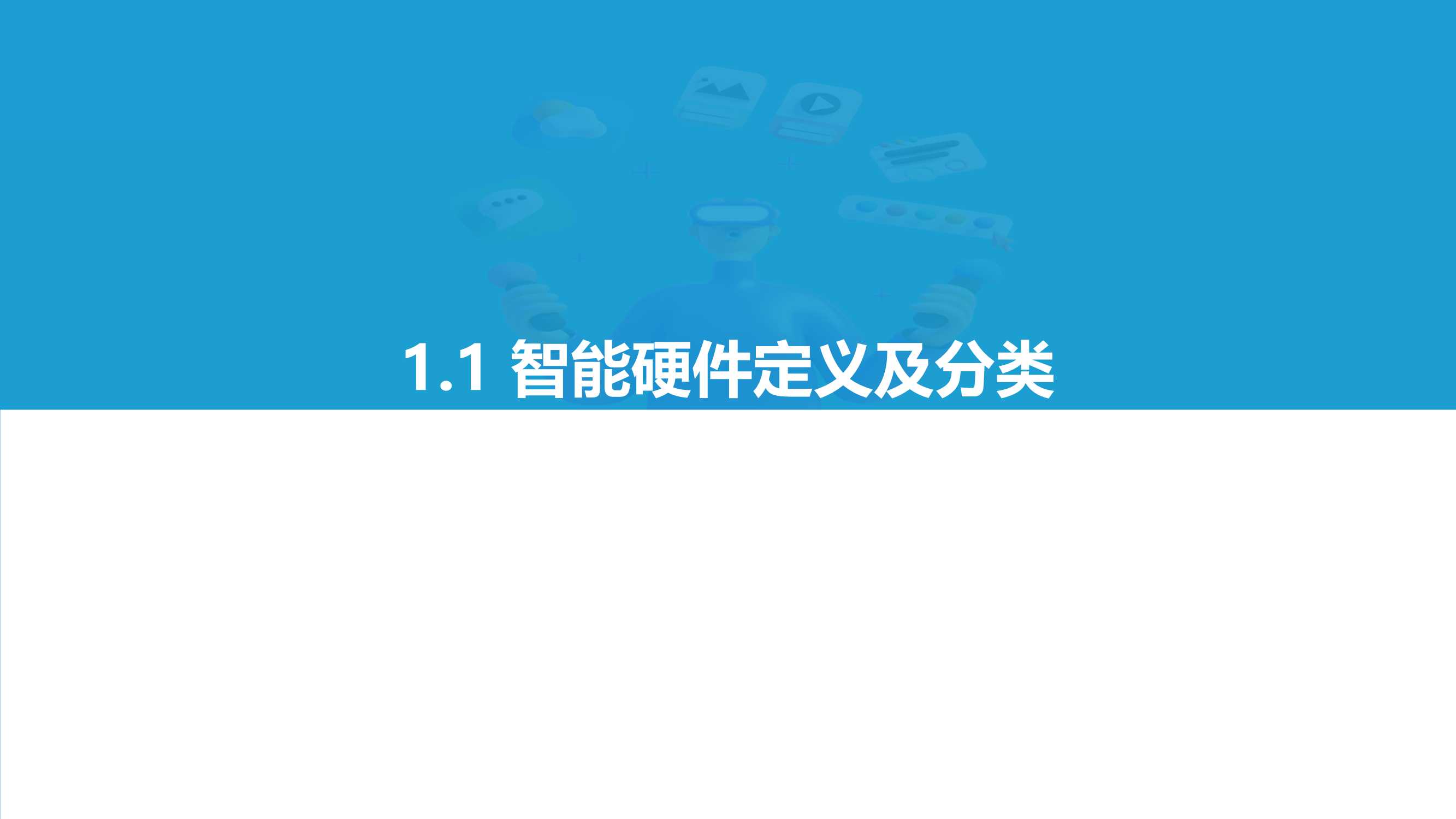 2021中国消费级智能硬件市场研究及Top50榜单