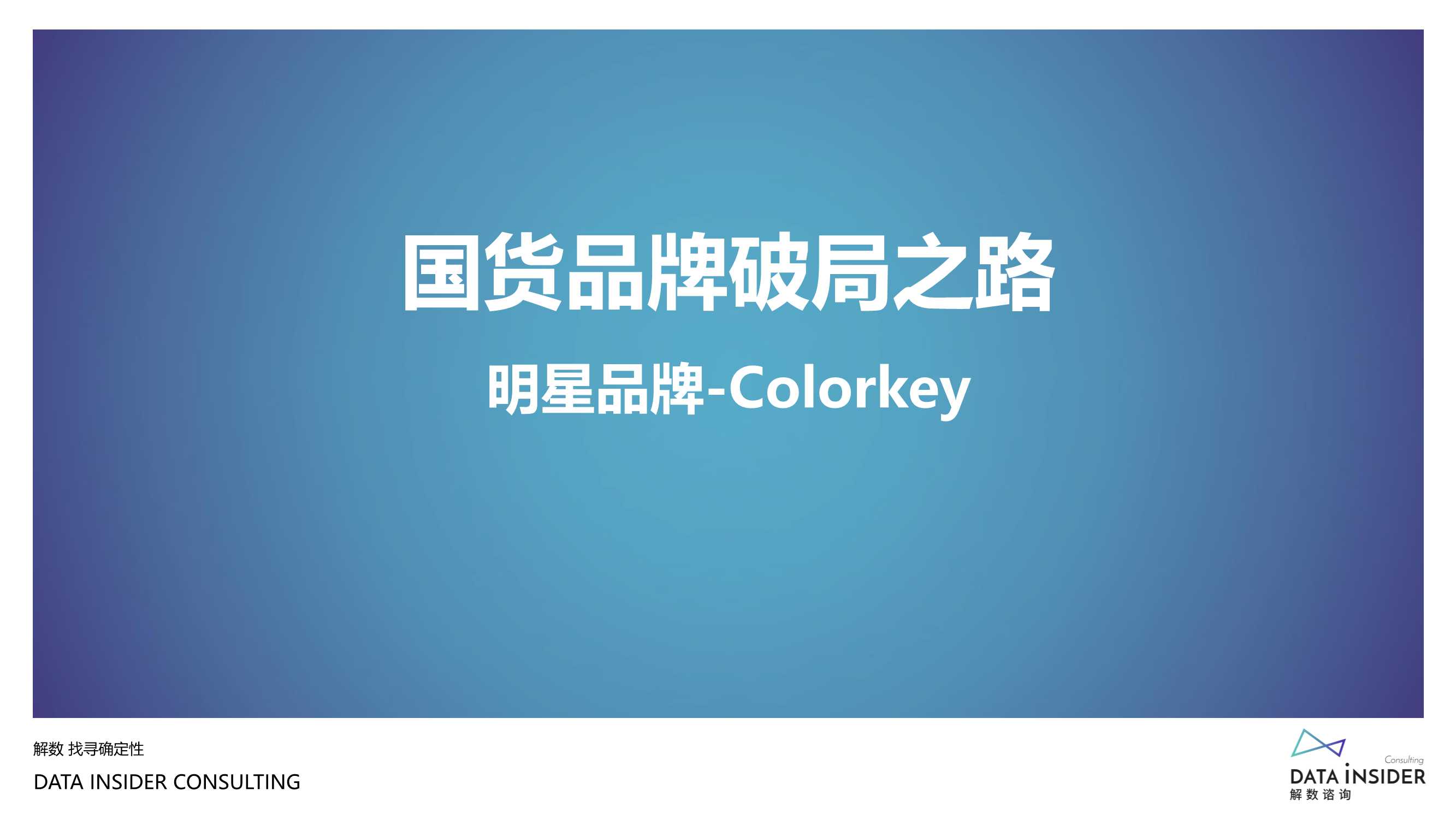 复盘2021，瞭望2022美妆新风口（报告）