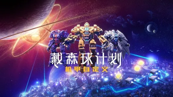 重庆再次涌现一流游戏工作室,神作《戴森球计划》排进前三位