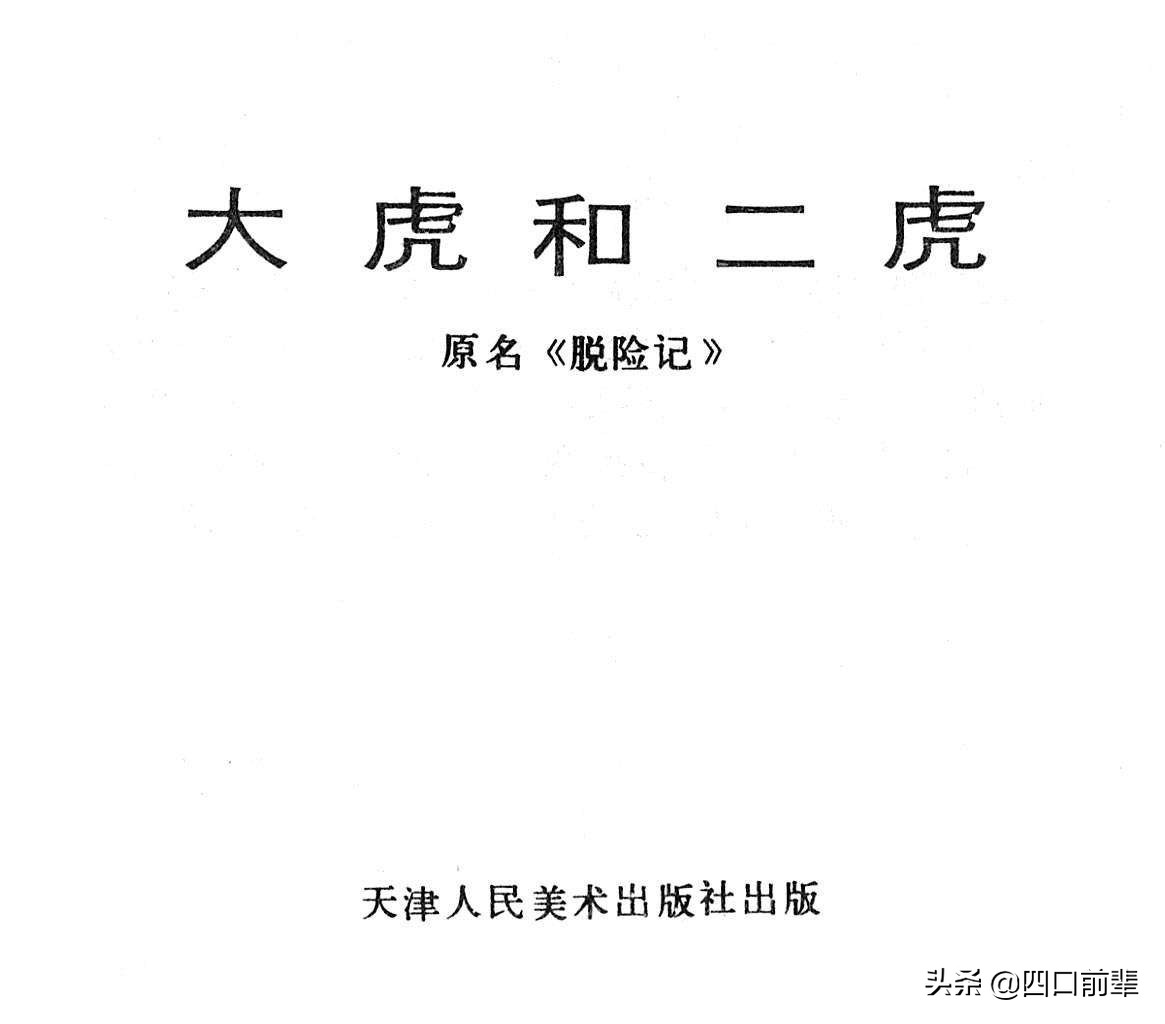 大虎和二虎 天津人民美术出版社 四口前辈 连环画 80后的回忆