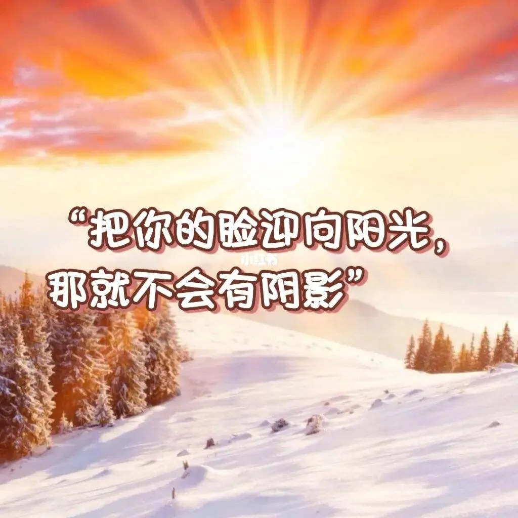 「2022.01.06」早安心语，正能量暖心文案句子冬天早上好图片最新