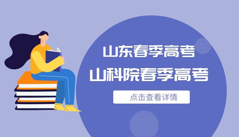 山东春季高考各专业分数线以及录取率详细拆解