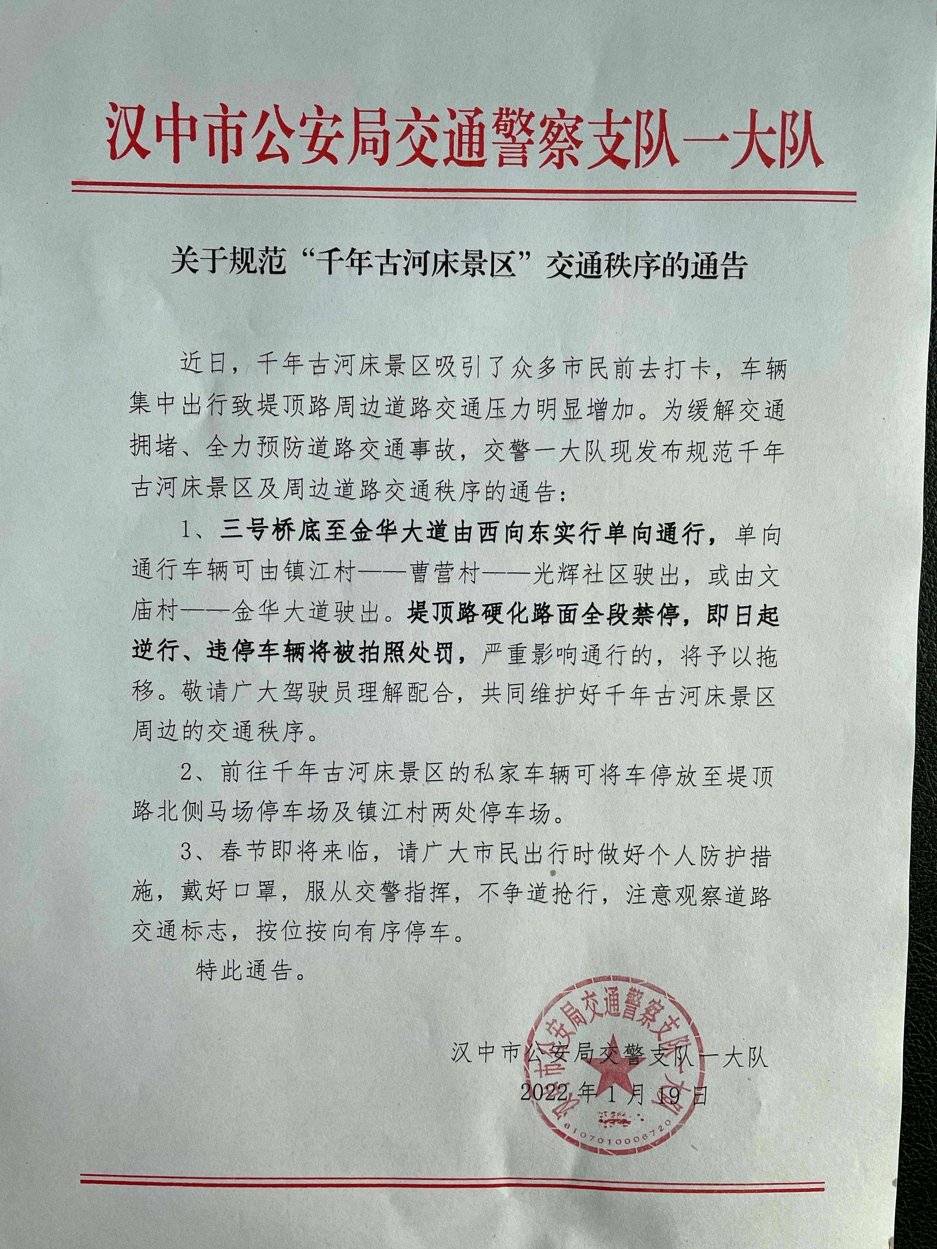 汉中交警一大队关于规范“千年古河床景区”交通秩序的通告