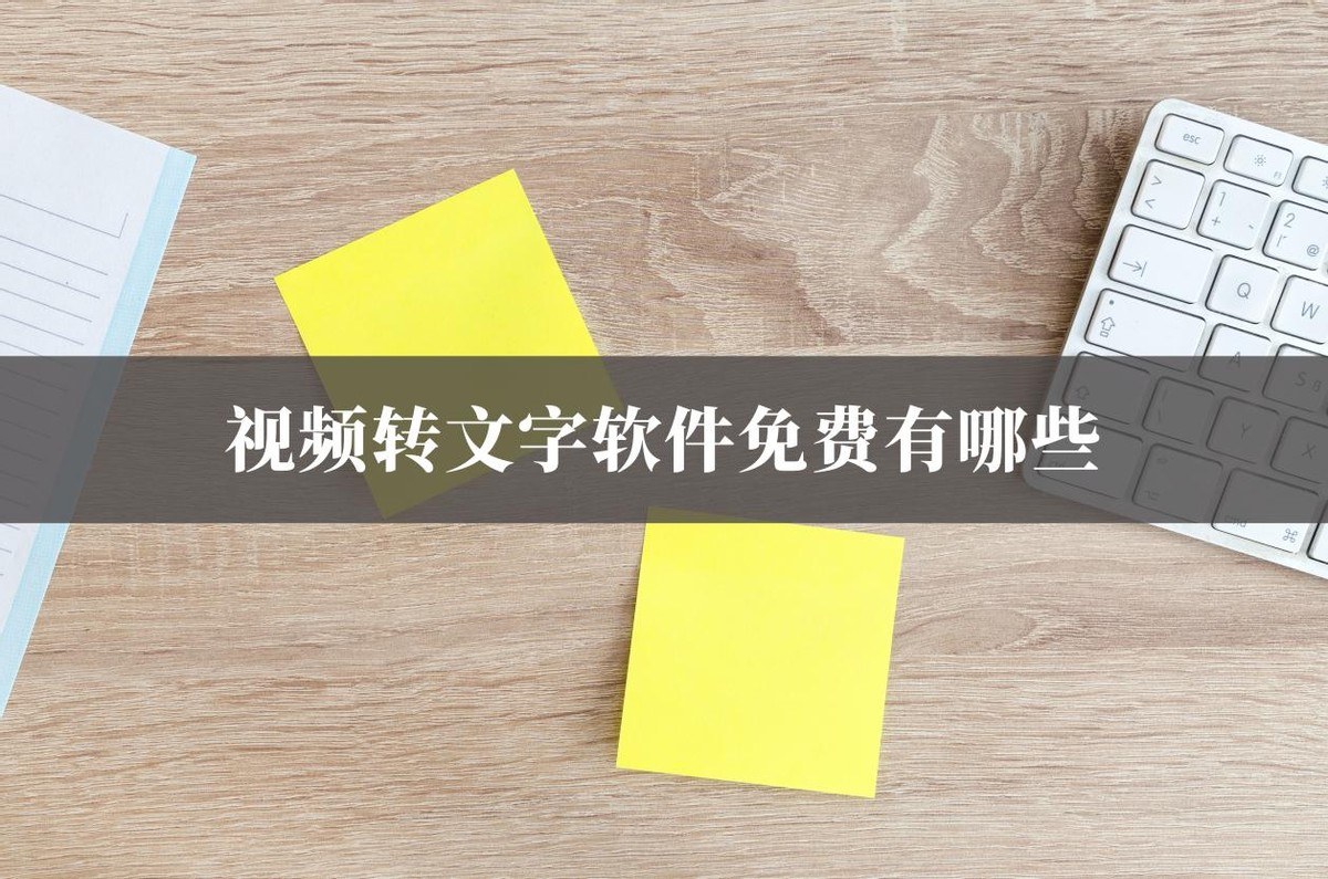 视频转文字软件免费有哪些？这款操作简单又实用