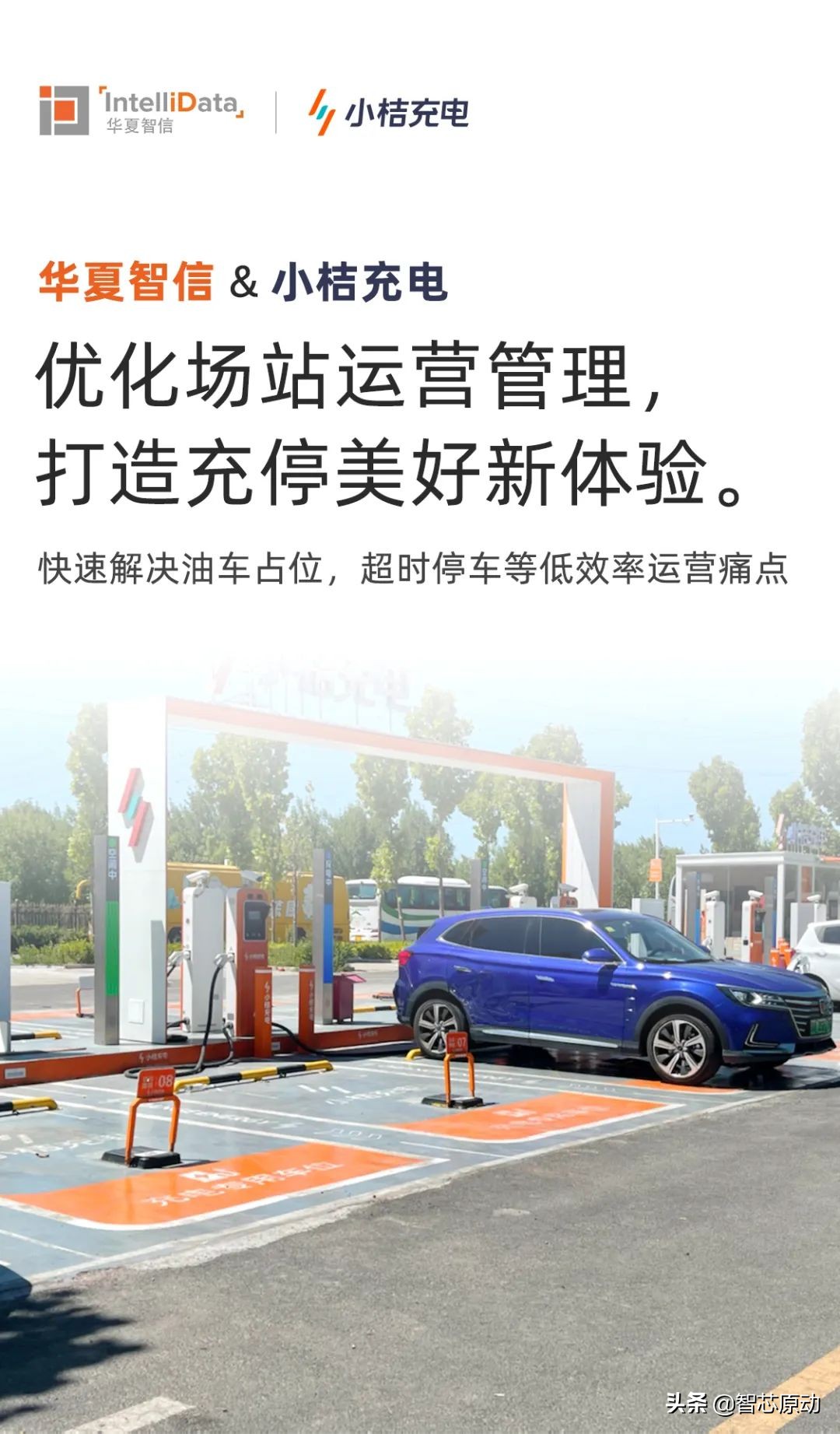 华夏智信携小桔充电优化场站运营管理，打造充停美好新体验