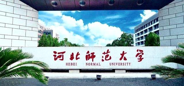 转变思路！邯郸将支持邯郸学院创建“邯郸师范大学”