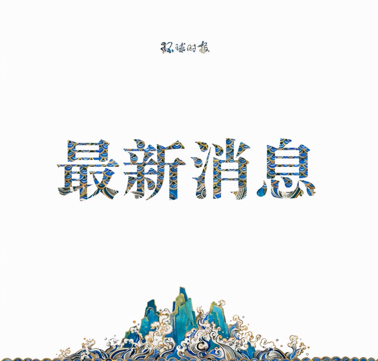外媒称今年中国军费预算增速三年最高，专家：依然非常克制