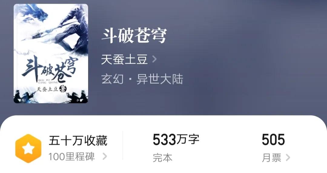 《斗破苍穹》力压《遮天》夺得热搜榜第一，近三倍的差距恐怖如斯