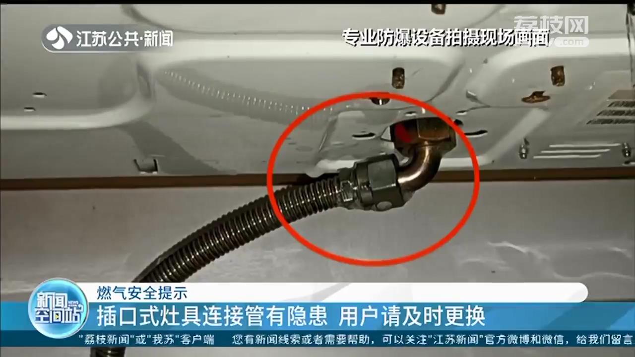 因使用插口式灶具连接管，南京一用户家中发生燃气泄漏 提醒：别再用了，易引发险情