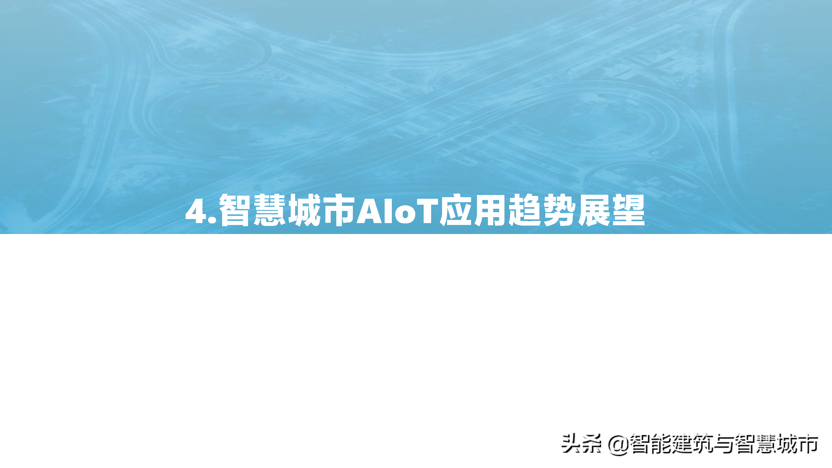 2021中国智慧城市AIOT应用研究