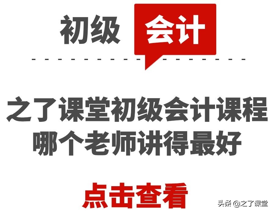 之了课堂初级会计课程哪个老师讲得最好