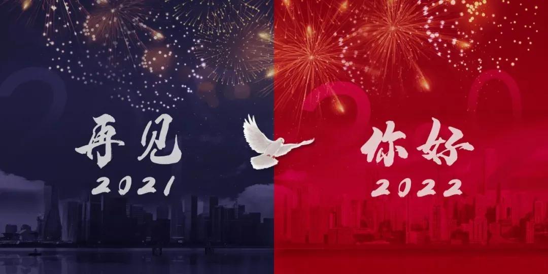 2021年再见,2022年你好