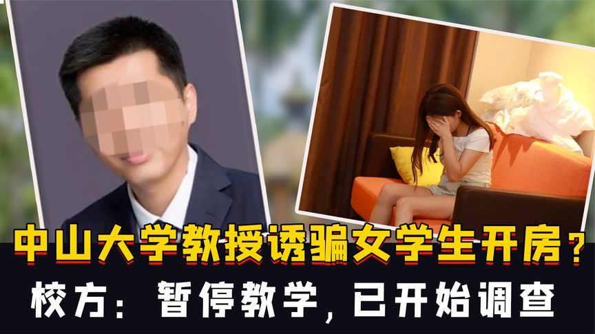 法学院教授开房诱骗女生初夜，大尺度聊天内容曝光，中大展开调查