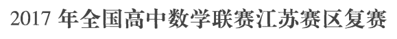 刘蒋巍：2016~2019全国高中数学联赛江苏赛区复赛试题及评分标准