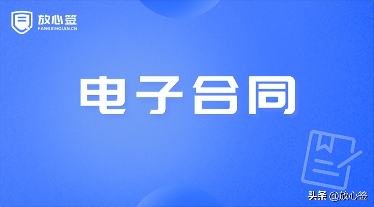 电子合同关键三要素：身份认证、电子签名和数据存证