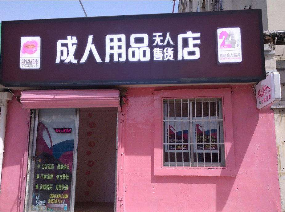 “成人用品”网上销量暴增，女性成为主要客户，这背后是何原因？