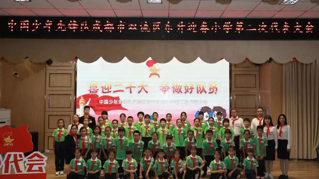 中国少年先锋队成都市双流区东升迎春小学第二次代表大会隆重举行