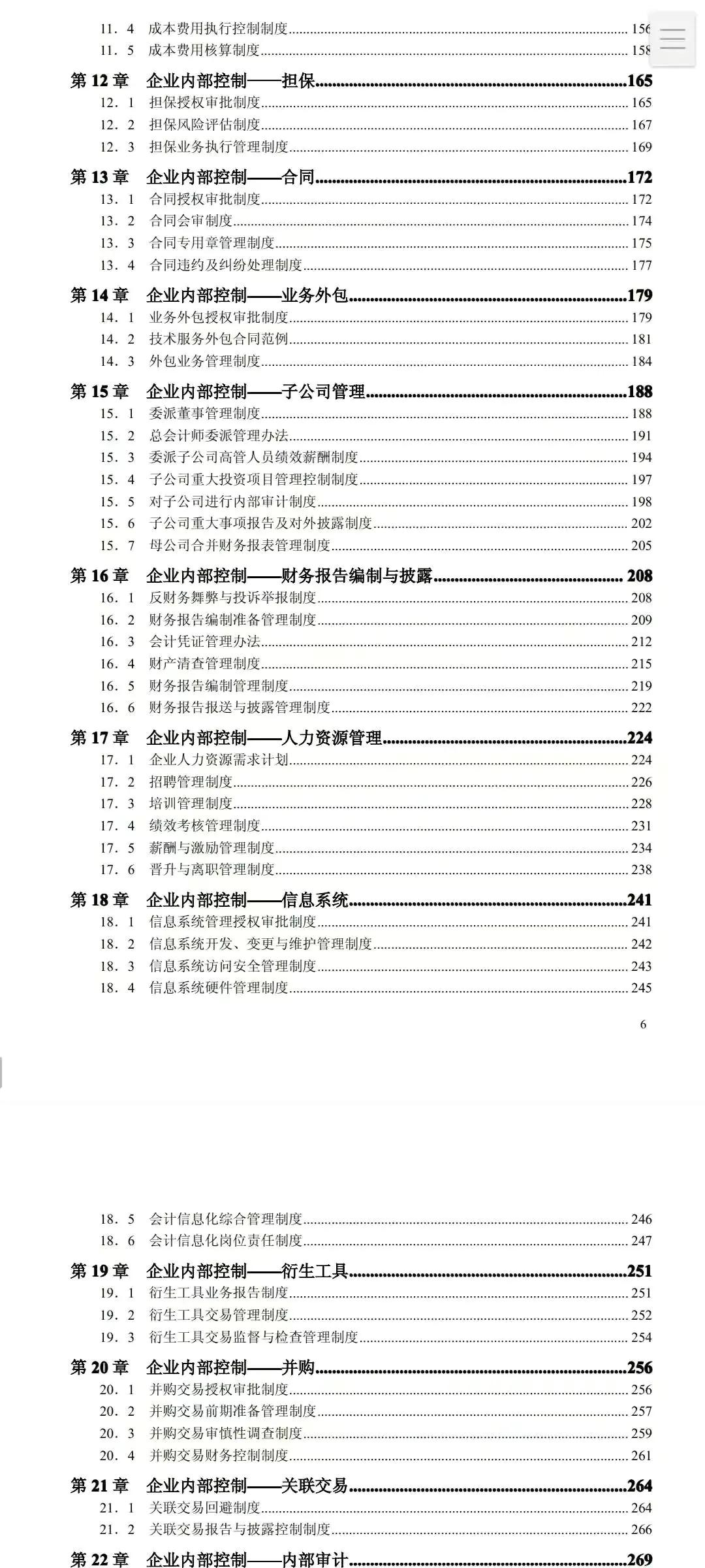 企业内部控制130个管理制度+118条内控流程+110份内控细则