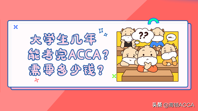 普通人几年才能考完ACCA？需要多少人民币？