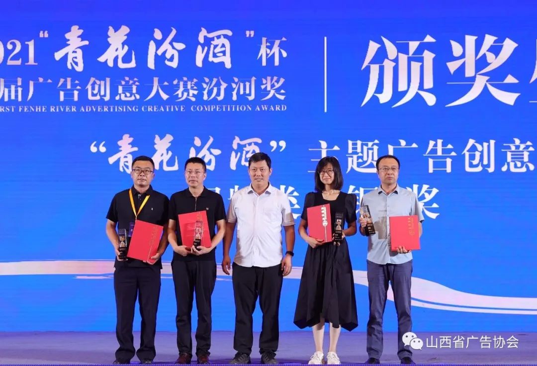 “青花汾酒杯”首屆廣告創(chuàng)意大賽汾河獎(jiǎng)?lì)C獎(jiǎng)盛典圓滿落幕