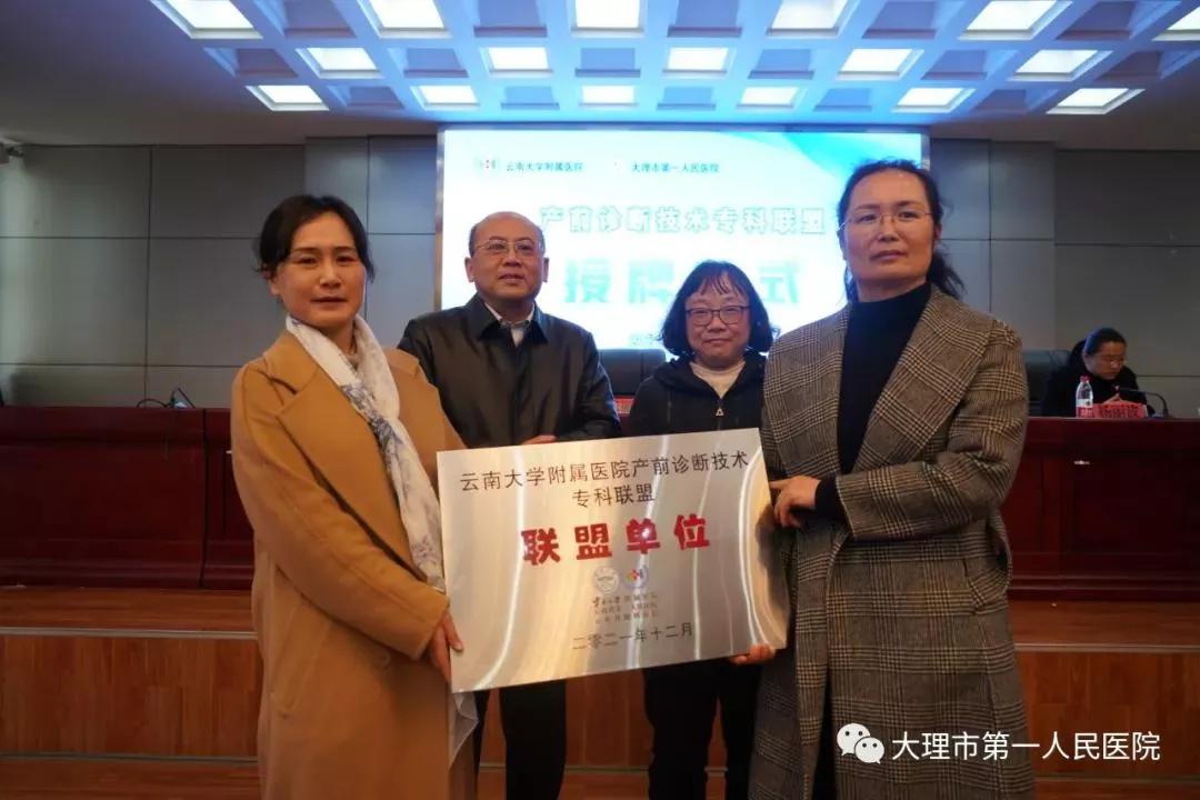 云南大学附属医院产前诊断技术专科联盟在大理市第一人民医院授牌