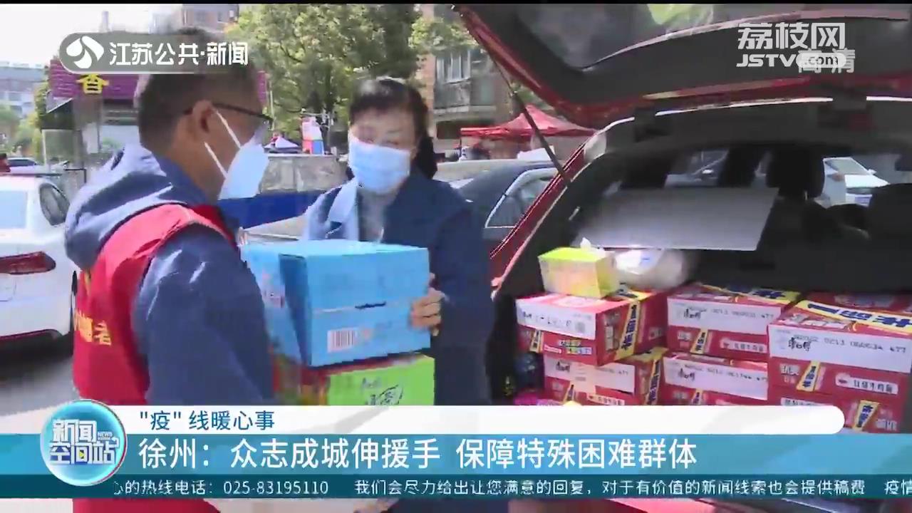 保障一线抗疫人员和特殊困难群体 江苏各界在行动