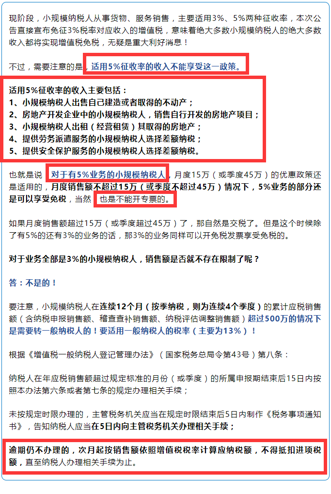 官宣！小规模增值税取消45万限制，4月1日起，不超过500万，免税